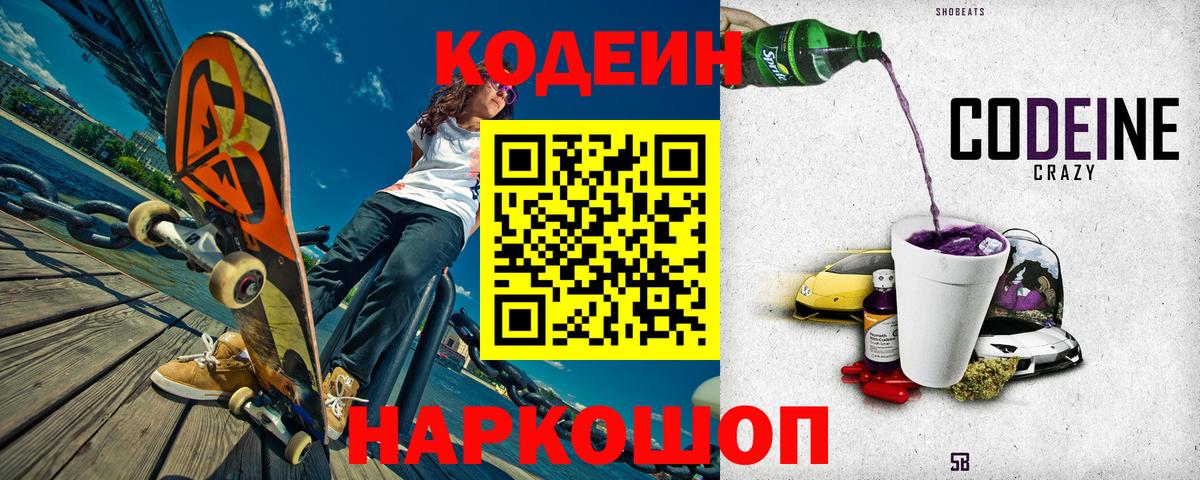 Кодеин напиток Lean (лин)  Кодеиновый сироп Lean Purple Drank  Обнинск  купить наркотик  Вход с VPN 